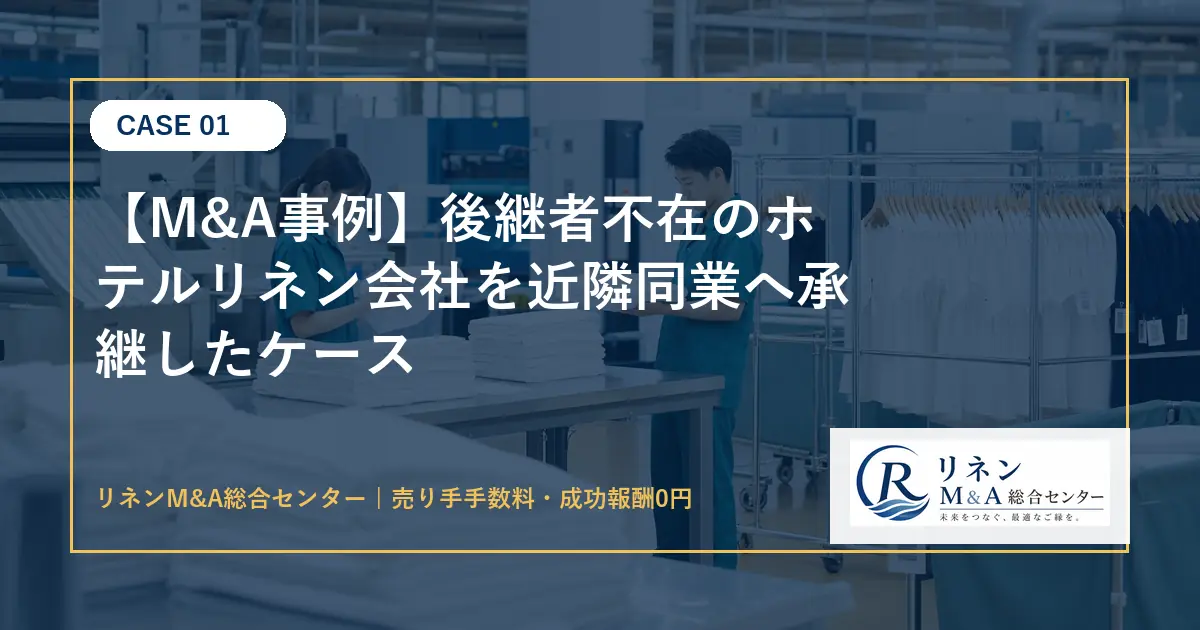 M&A事例 後継者不在のホテルリネン会社を近隣同業へ承継したケースのアイキャッチ画像