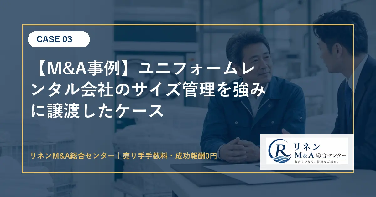 M&A事例 ユニフォームレンタル会社のサイズ管理を強みに譲渡したケースのアイキャッチ画像