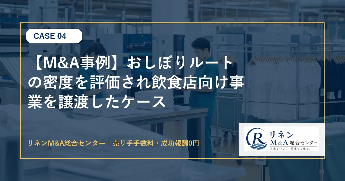 M&A事例 おしぼりルートの密度を評価され飲食店向け事業を譲渡したケースのアイキャッチ画像