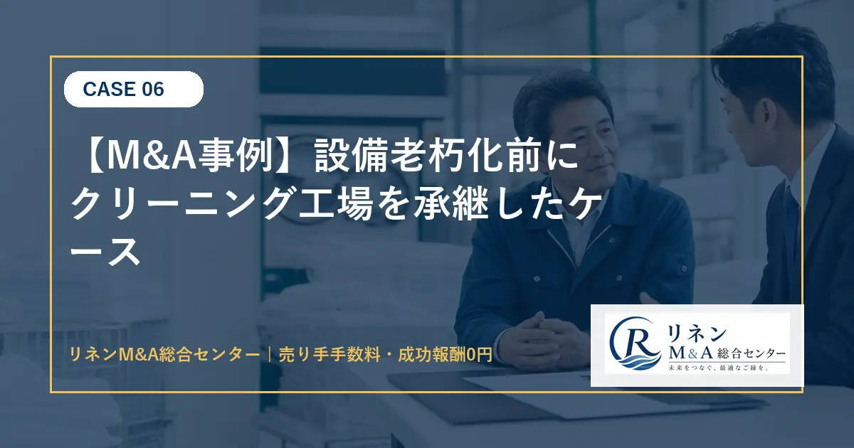 M&A事例 設備老朽化前にクリーニング工場を承継したケースのアイキャッチ画像