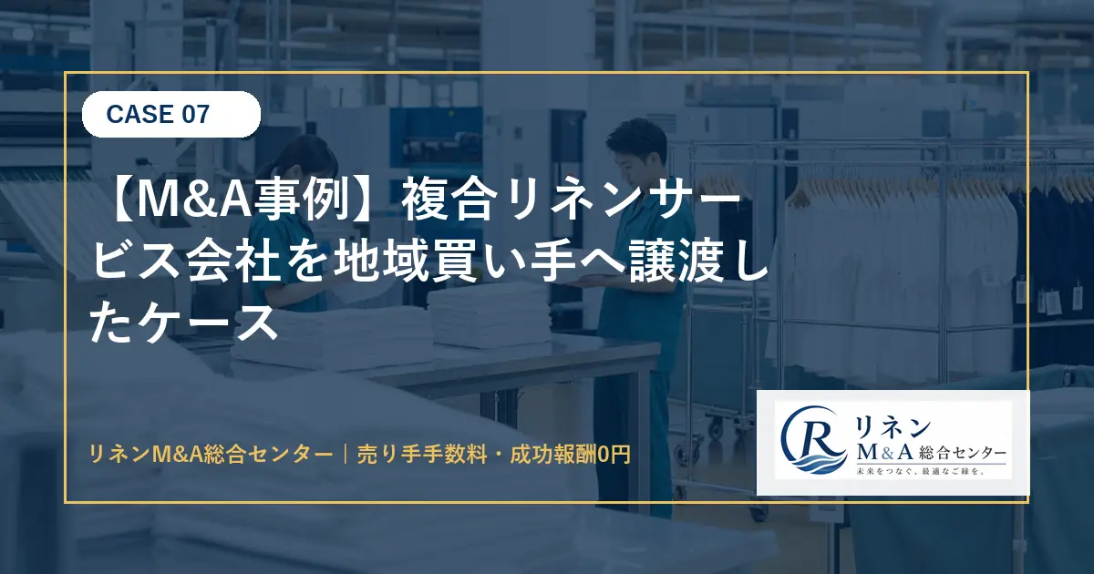 M&A事例 複合リネンサービス会社を地域買い手へ譲渡したケースのアイキャッチ画像