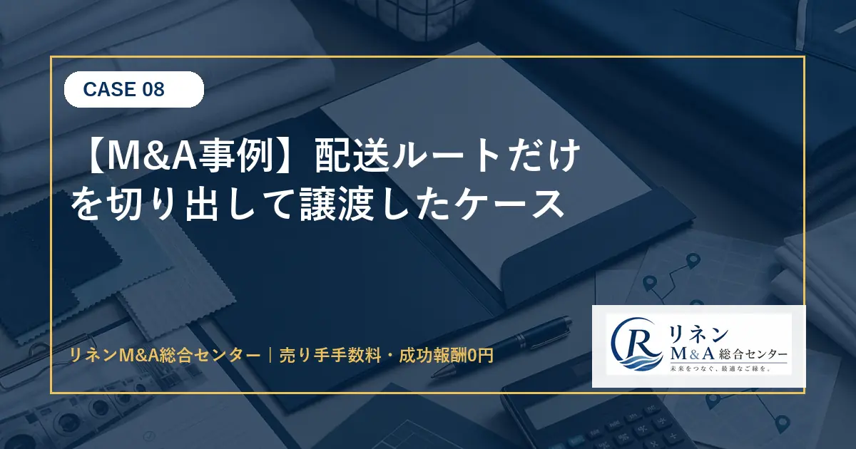 M&A事例 配送ルートだけを切り出して譲渡したケースのアイキャッチ画像