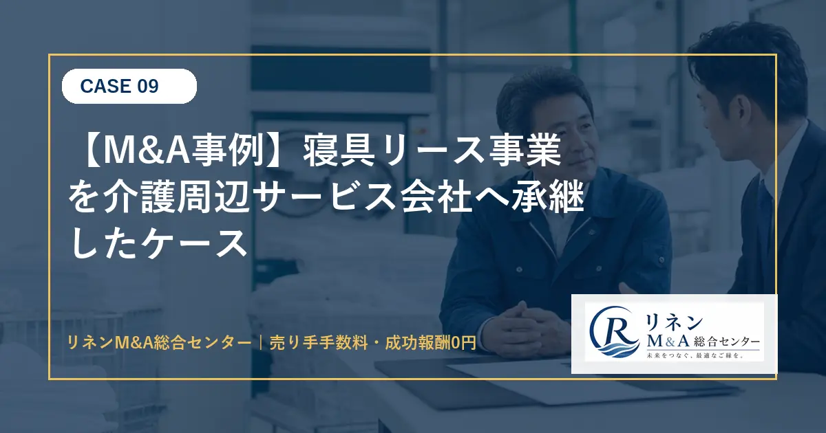 M&A事例 寝具リース事業を介護周辺サービス会社へ承継したケースのアイキャッチ画像