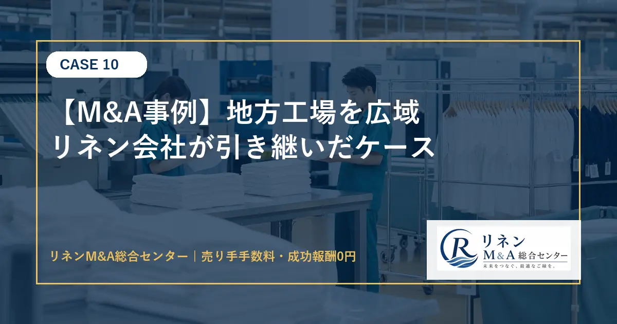 M&A事例 地方工場を広域リネン会社が引き継いだケースのアイキャッチ画像