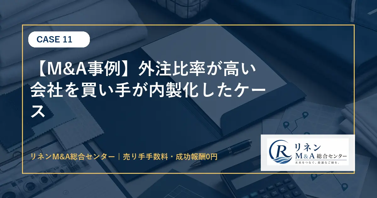 M&A事例 外注比率が高い会社を買い手が内製化したケースのアイキャッチ画像