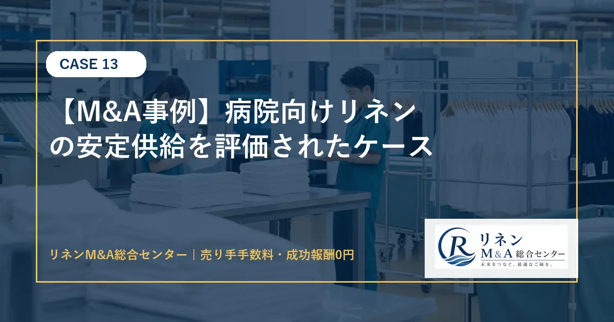 M&A事例 病院向けリネンの安定供給を評価されたケースのアイキャッチ画像