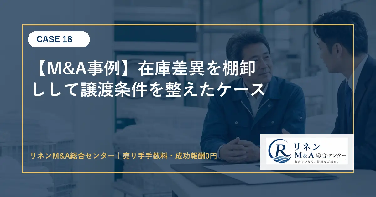 M&A事例 在庫差異を棚卸しして譲渡条件を整えたケースのアイキャッチ画像