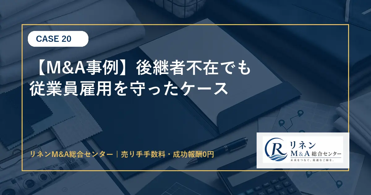 M&A事例 後継者不在でも従業員雇用を守ったケースのアイキャッチ画像
