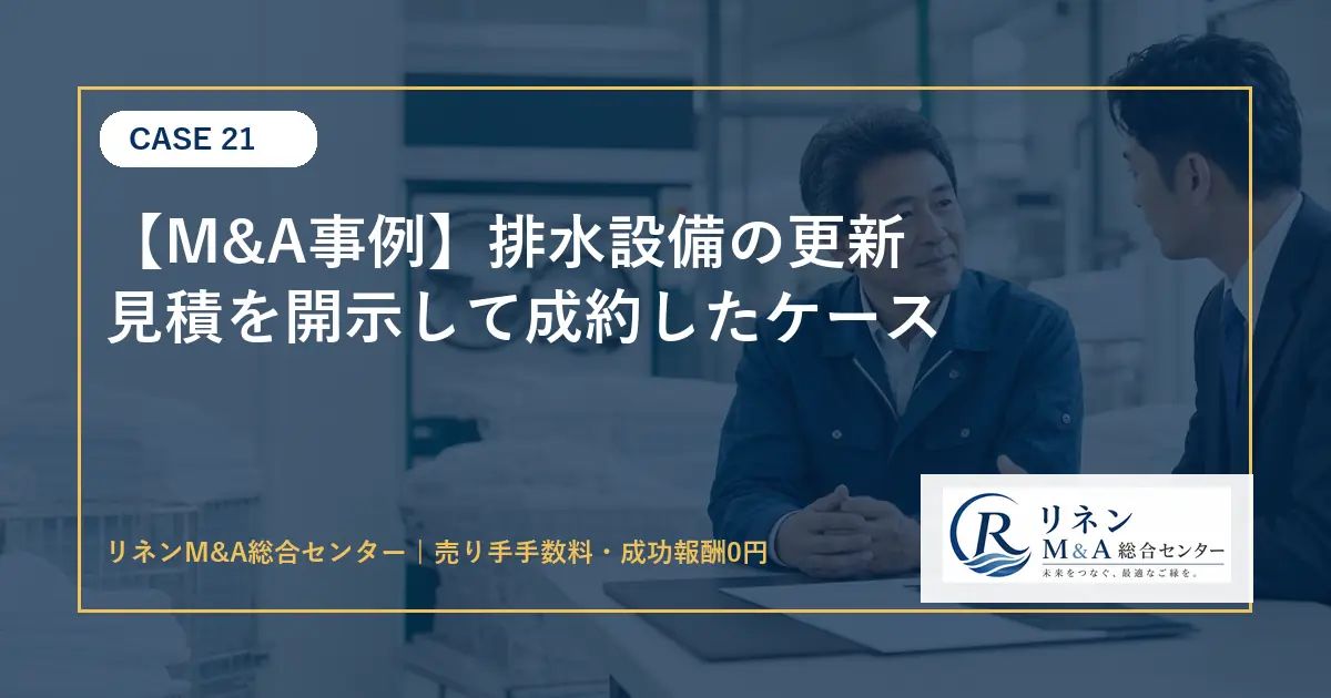 M&A事例 排水設備の更新見積を開示して成約したケースのアイキャッチ画像