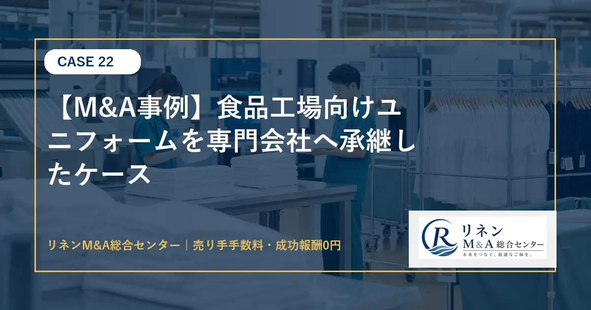 M&A事例 食品工場向けユニフォームを専門会社へ承継したケースのアイキャッチ画像