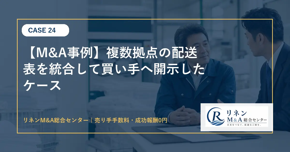 M&A事例 複数拠点の配送表を統合して買い手へ開示したケースのアイキャッチ画像