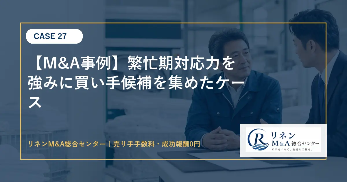 M&A事例 繁忙期対応力を強みに買い手候補を集めたケースのアイキャッチ画像