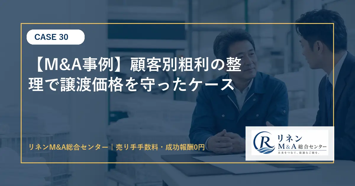 M&A事例 顧客別粗利の整理で譲渡価格を守ったケースのアイキャッチ画像