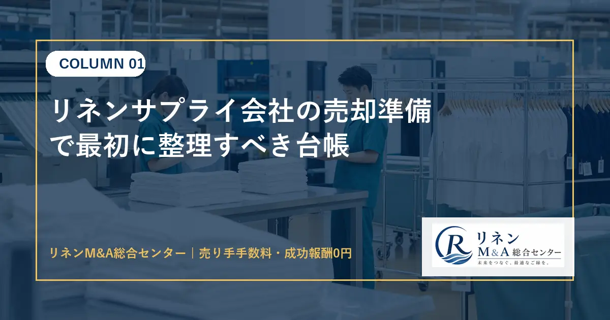 リネンサプライ会社の売却準備で最初に整理すべき台帳のアイキャッチ画像