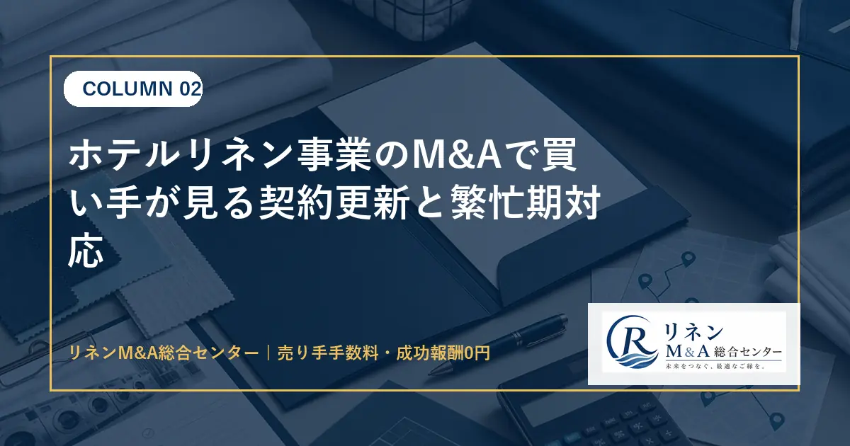 ホテルリネン事業のM&Aで買い手が見る契約更新と繁忙期対応のアイキャッチ画像