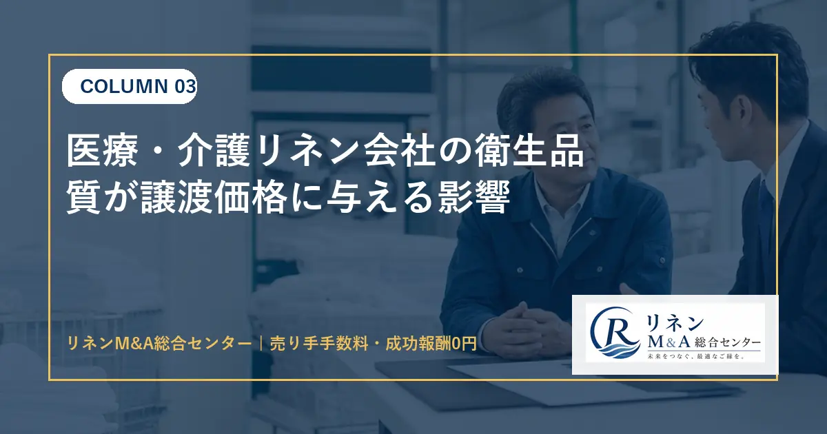 医療 介護リネン会社の衛生品質が譲渡価格に与える影響のアイキャッチ画像