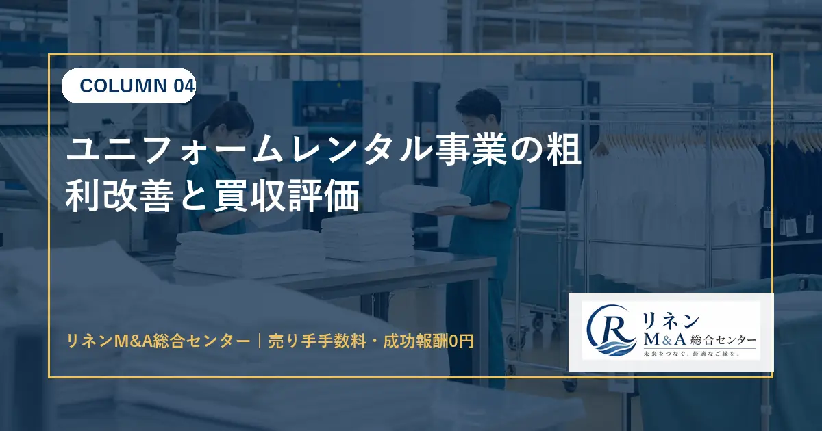 ユニフォームレンタル事業の粗利改善と買収評価のアイキャッチ画像