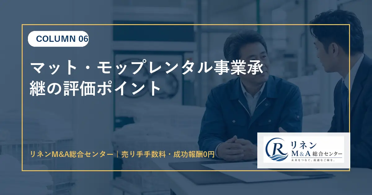 マット モップレンタル事業承継の評価ポイントのアイキャッチ画像