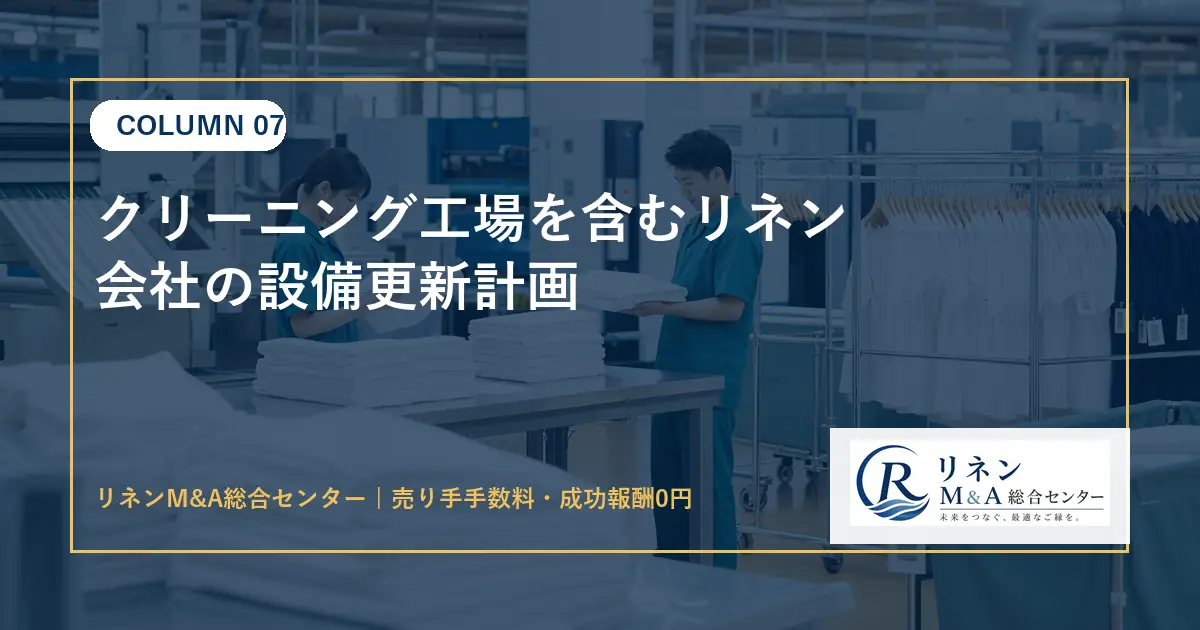 クリーニング工場を含むリネン会社の設備更新計画のアイキャッチ画像