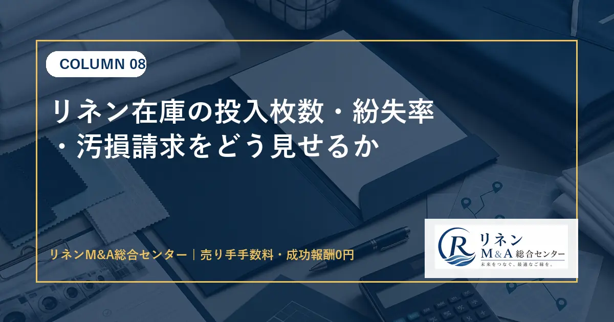 リネン在庫の投入枚数 紛失率 汚損請求をどう見せるかのアイキャッチ画像