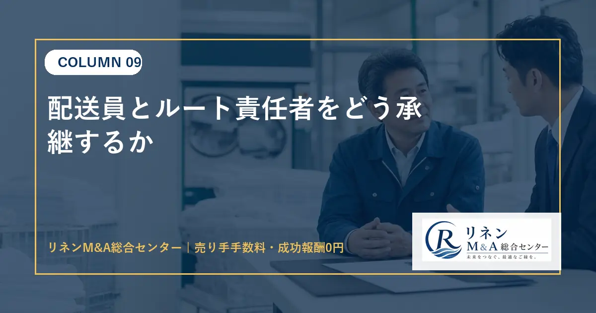 配送員とルート責任者をどう承継するかのアイキャッチ画像