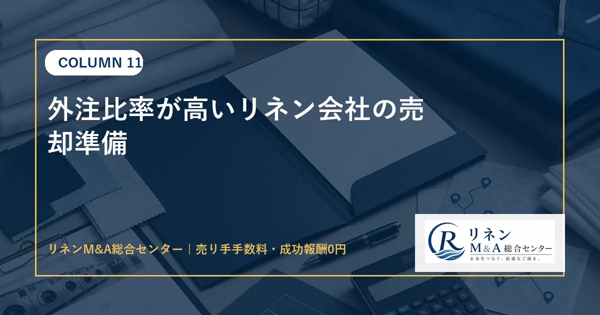 外注比率が高いリネン会社の売却準備のアイキャッチ画像