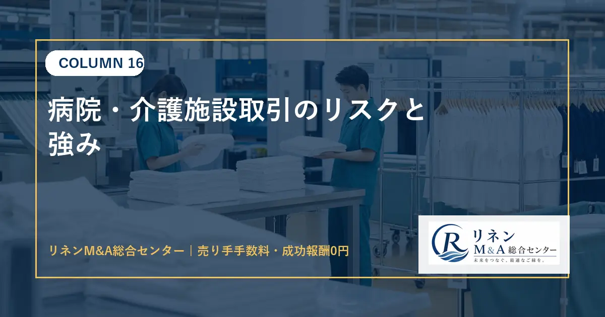 病院 介護施設取引のリスクと強みのアイキャッチ画像