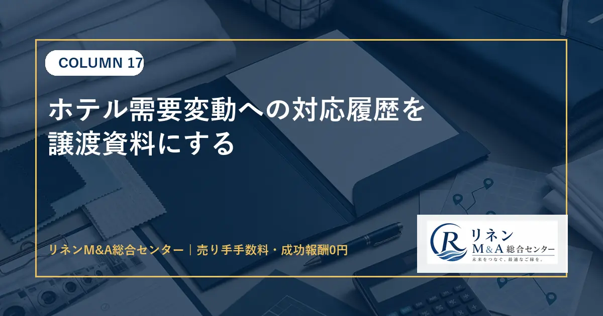 ホテル需要変動への対応履歴を譲渡資料にするのアイキャッチ画像