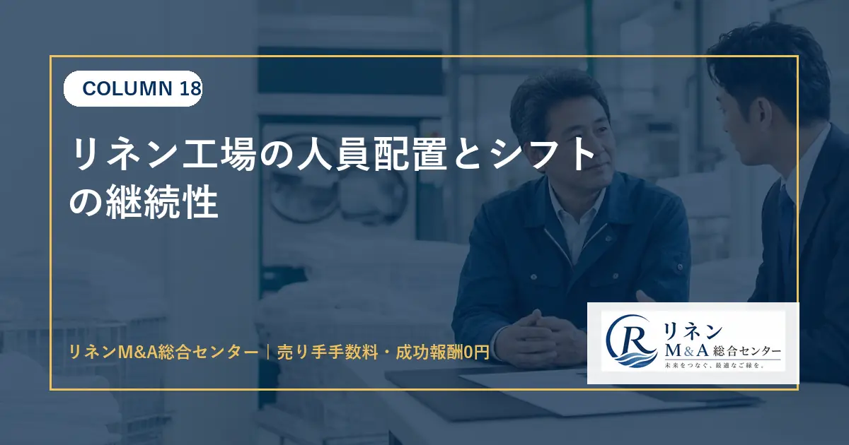 リネン工場の人員配置とシフトの継続性のアイキャッチ画像