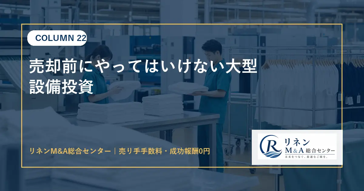 売却前にやってはいけない大型設備投資のアイキャッチ画像