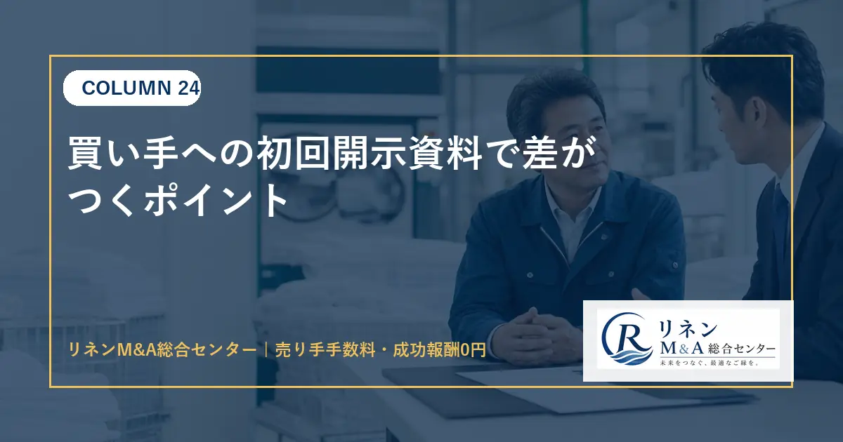 買い手への初回開示資料で差がつくポイントのアイキャッチ画像