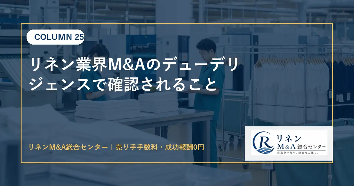 リネン業界M&Aのデューデリジェンスで確認されることのアイキャッチ画像