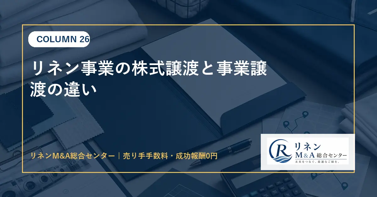 リネン事業の株式譲渡と事業譲渡の違いのアイキャッチ画像