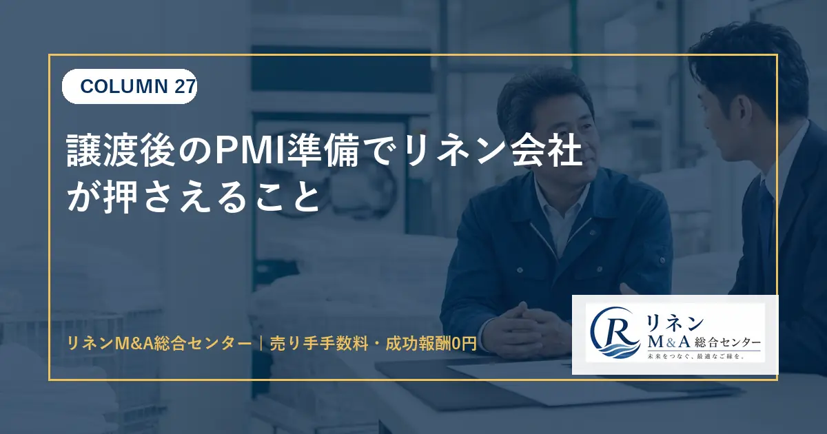 譲渡後のPMI準備でリネン会社が押さえることのアイキャッチ画像