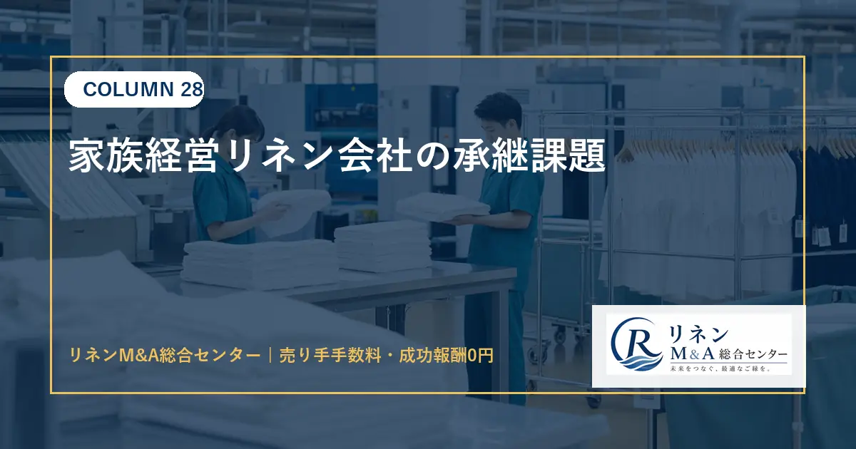 家族経営リネン会社の承継課題のアイキャッチ画像