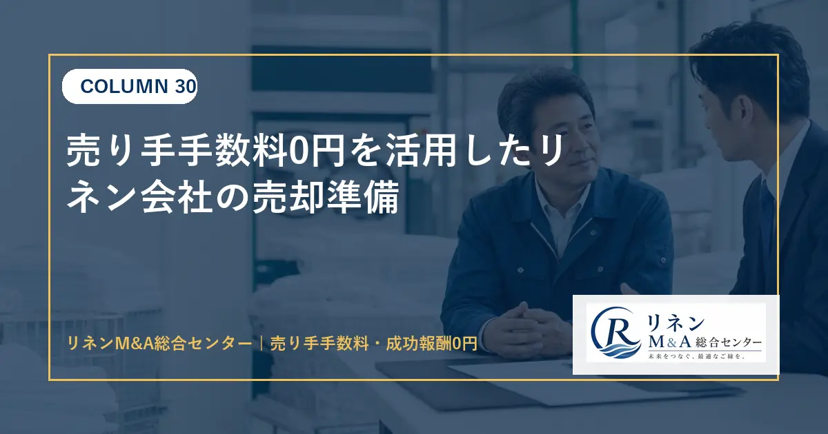 売り手手数料0円を活用したリネン会社の売却準備のアイキャッチ画像